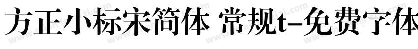 方正小标宋简体 常规t字体转换